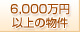 6000���~��̕���