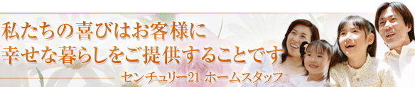�������̊�т͂��q�l�ɍK���ȕ�炵�����񋟂��邱�Ƃł��E ���g�̕s���Y�u�z�[���X�^�b�t�v