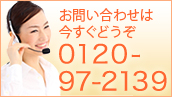 ������ �i ���}������ �j ���g�̕s���Y�u�z�[���X�^�b�t�v�ւ̂��₢���킹�͍������ǂ���0120-97-2139