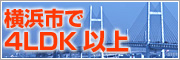 ���l�s��4LDK�ȏ�̕������W