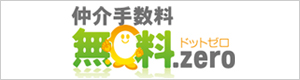 仲介手数料無料.zero