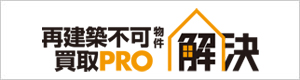 再建築不可物件・買取PRO