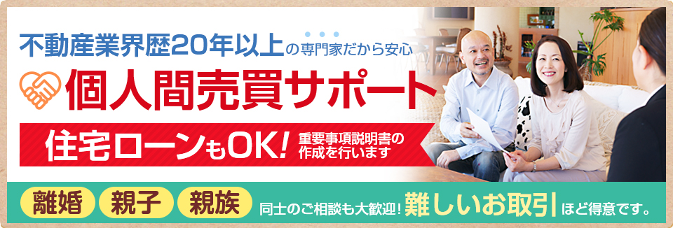 不動産の個人間売買をしたい 不動産の個人間売買をしたい